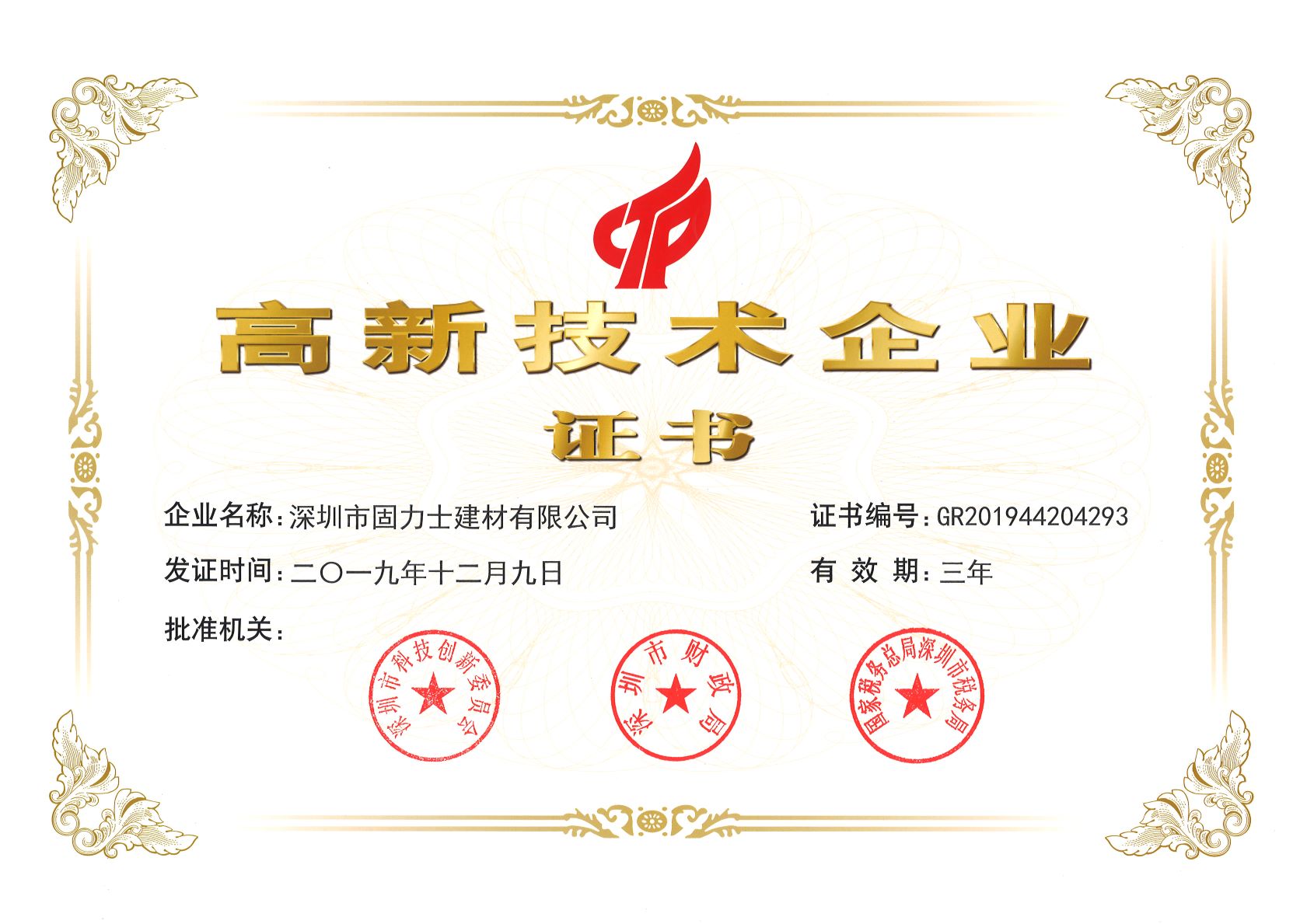 黎城热烈祝贺深圳市固力士建材有限公司通过高新技术企业认证